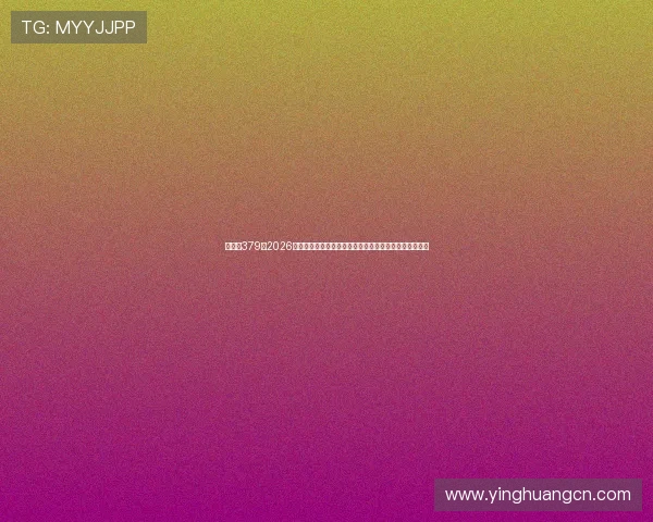 威尼斯379：2026年世界杯足球赛最受关注的明星球员表现与精彩瞬间回顾