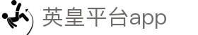 英皇平台app - (中国)威海英皇平台app实业有限责任公司欢迎您